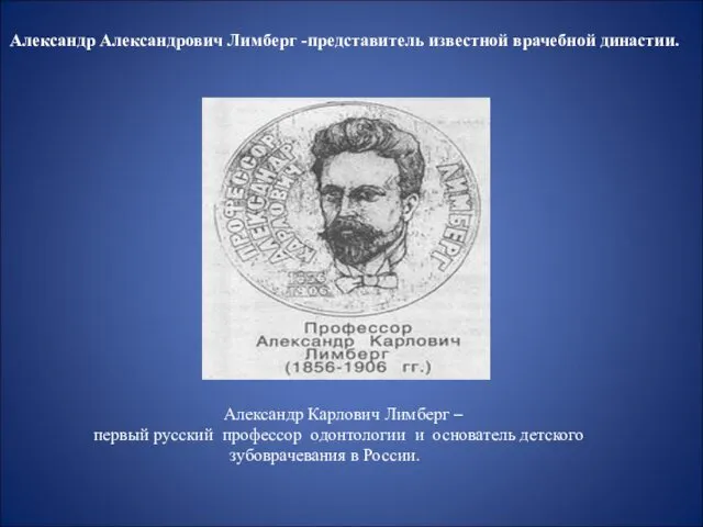 Александр Александрович Лимберг -представитель известной врачебной династии. Александр Карлович Лимберг –