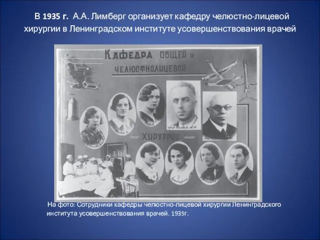 В 1935 г. А.А. Лимберг организует кафедру челюстно-лицевой хирургии в Ленинградском