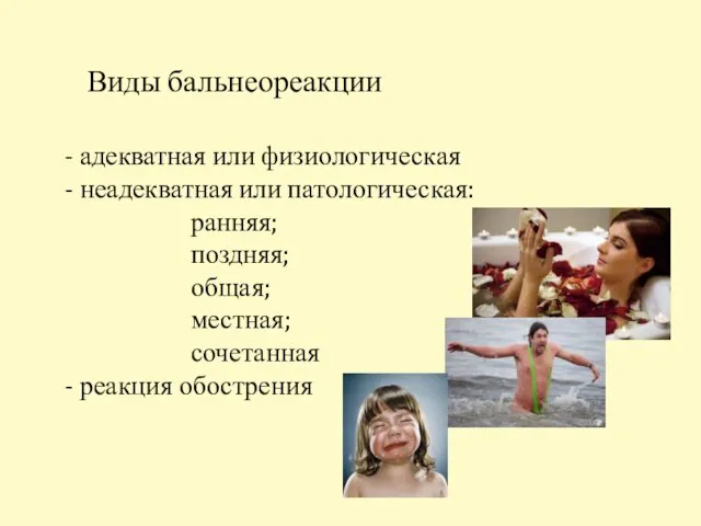 Виды бальнеореакции - адекватная или физиологическая - неадекватная или патологическая: ранняя;