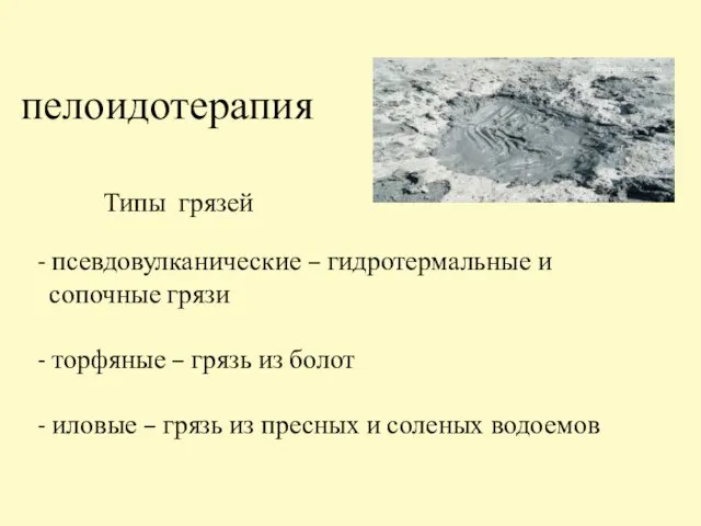 пелоидотерапия Типы грязей - псевдовулканические – гидротермальные и сопочные грязи -