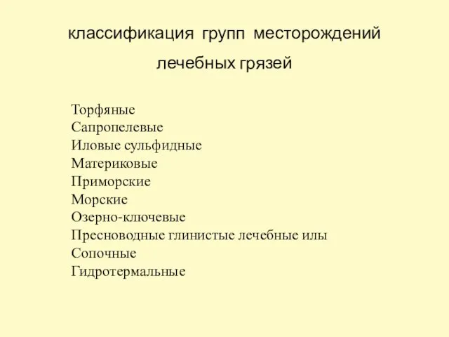 классификация групп месторождений лечебных грязей Торфяные Сапропелевые Иловые сульфидные Материковые Приморские