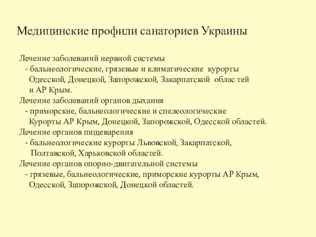 Лечение заболеваний нервной системы - бальнеологические, грязевые и климатические курорты Одесской,