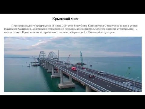 Крымский мост После всенародного референдума 18 марта 2014 года Республика Крым