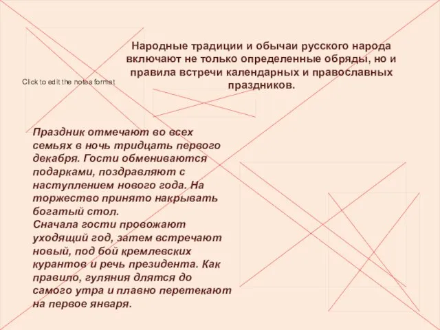 Народные традиции и обычаи русского народа включают не только определенные обряды,