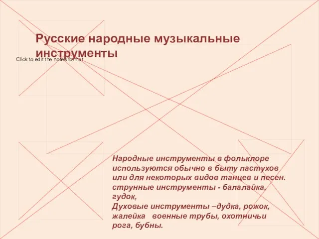 Русские народные музыкальные инструменты Народные инструменты в фольклоре используются обычно в