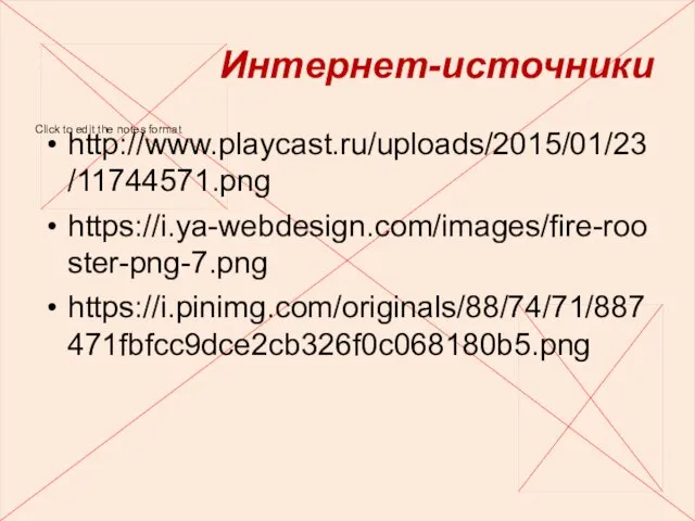 Интернет-источники http://www.playcast.ru/uploads/2015/01/23/11744571.png https://i.ya-webdesign.com/images/fire-rooster-png-7.png https://i.pinimg.com/originals/88/74/71/887471fbfcc9dce2cb326f0c068180b5.png