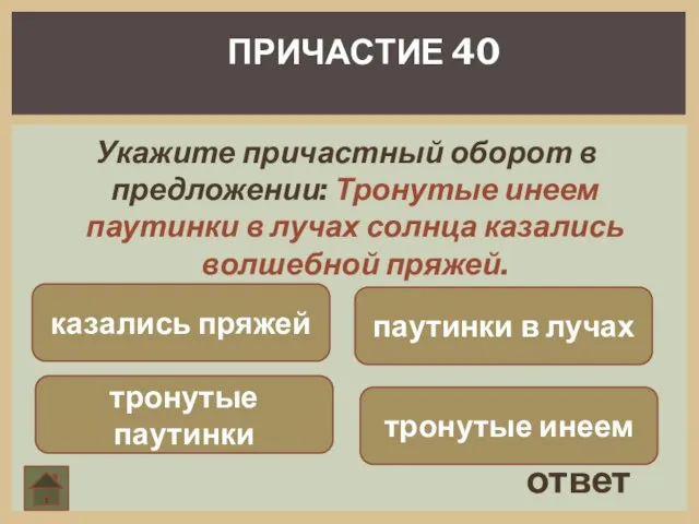 Укажите причастный оборот в предложении: Тронутые инеем паутинки в лучах солнца