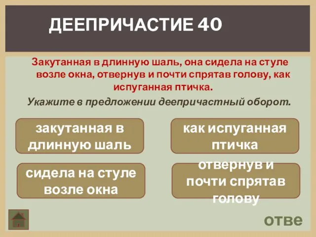 ответ ДЕЕПРИЧАСТИЕ 40 Закутанная в длинную шаль, она сидела на стуле