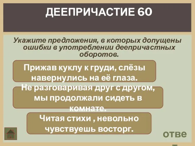 ответ ДЕЕПРИЧАСТИЕ 60 Укажите предложения, в которых допущены ошибки в употреблении