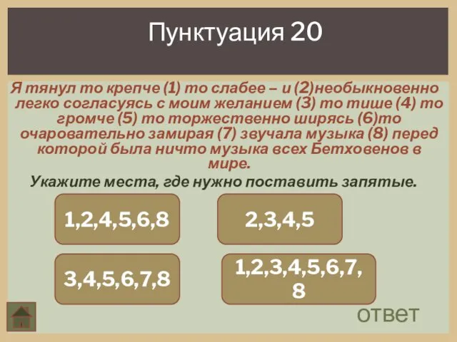 Пунктуация 20 ответ Я тянул то крепче (1) то слабее –