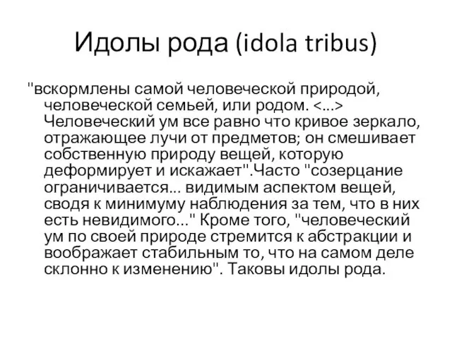 Идолы рода (idola tribus) "вскормлены самой человеческой природой, человеческой семьей, или
