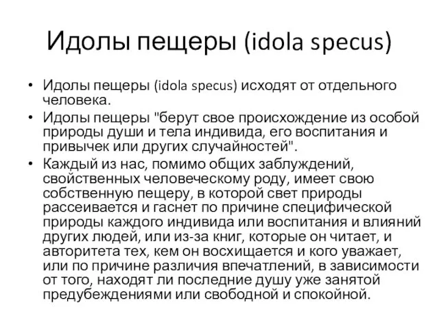 Идолы пещеры (idola specus) Идолы пещеры (idola specus) исходят от отдельного