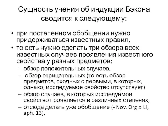 Сущность учения об индукции Бэкона сводится к следующему: при постепенном обобщении