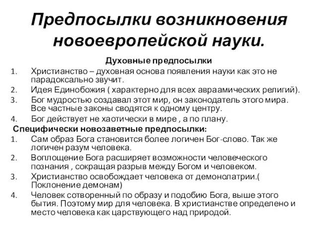 Предпосылки возникновения новоевропейской науки. Духовные предпосылки Христианство – духовная основа появления