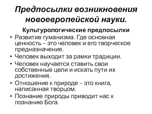 Предпосылки возникновения новоевропейской науки. Культурологические предпосылки Развитие гуманизма. Где основная ценность