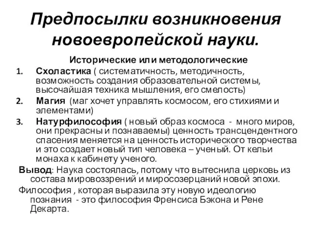 Предпосылки возникновения новоевропейской науки. Исторические или методологические Схоластика ( систематичность, методичность,