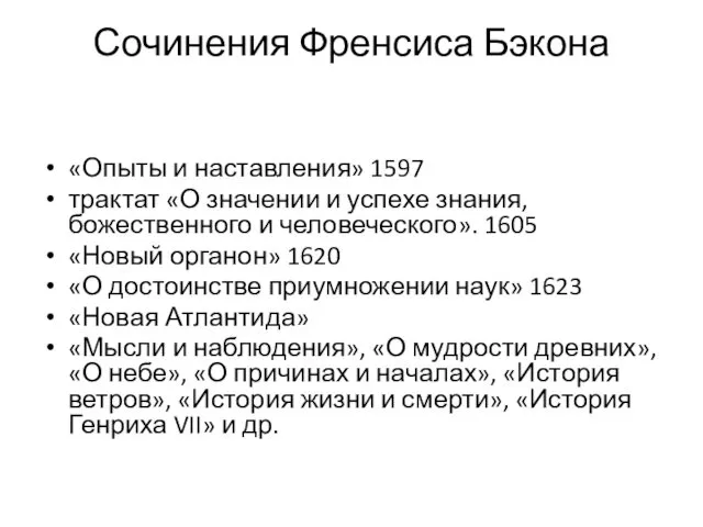 Сочинения Френсиса Бэкона «Опыты и наставления» 1597 трактат «О значении и