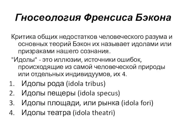 Гносеология Френсиса Бэкона Критика общих недостатков человеческого разума и основных теорий