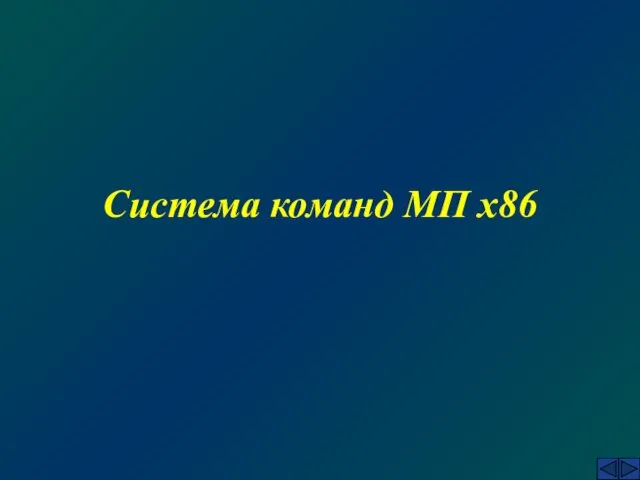 Система команд МП х86