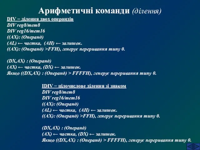 Арифметичні команди (ділення) DIV − ділення двох операндів DIV reg8/mem8 DIV