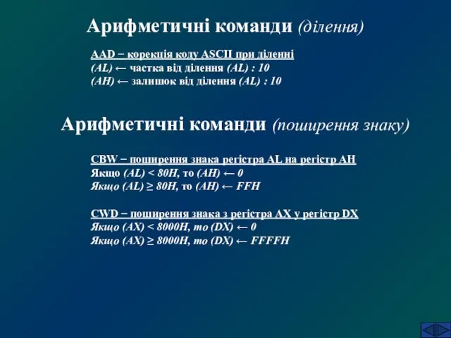 Арифметичні команди (ділення) AAD − корекція коду ASCII при діленні (AL)