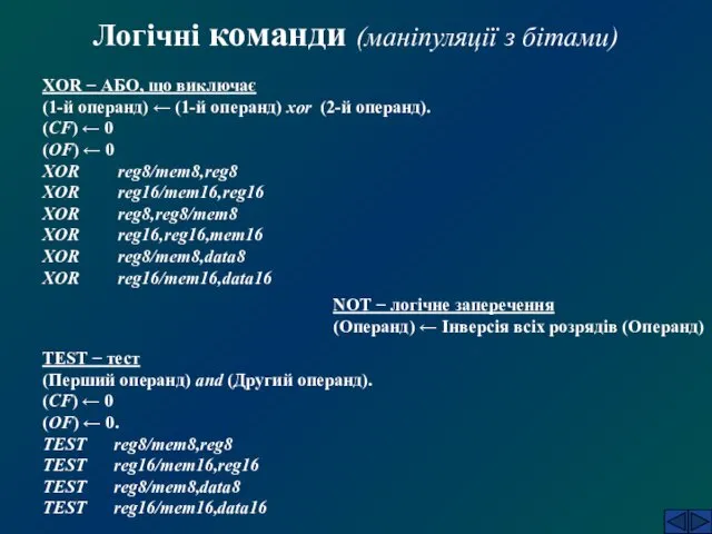 Логічні команди (маніпуляції з бітами) XOR − АБО, що виключає (1-й