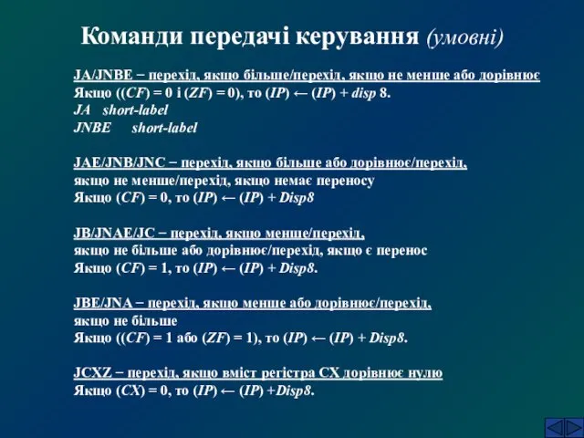 Команди передачі керування (умовні) JA/JNBE − перехід, якщо більше/перехід, якщо не