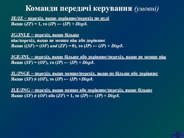 Команди передачі керування (умовні) JE/JZ − перехід, якщо дорівнює/перехід по нулі