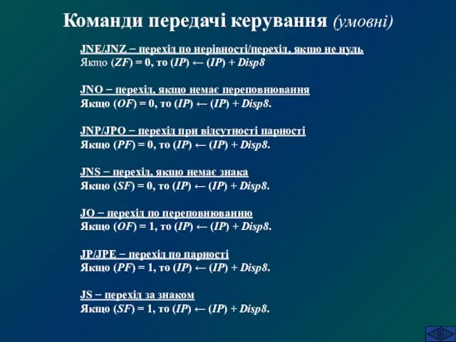 Команди передачі керування (умовні) JNE/JNZ − перехід по нерівності/перехід, якщо не