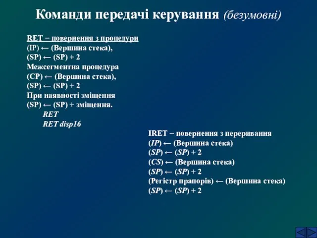 Команди передачі керування (безумовні) RET − повернення з процедури (IP) ←