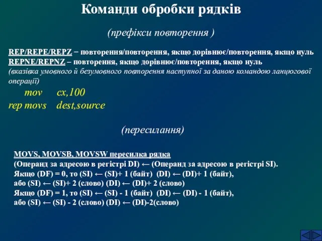 Команди обробки рядків (префікси повторення ) REP/REPE/REPZ − повторення/повторення, якщо дорівнює/повторення,