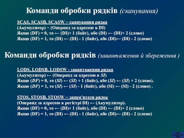 Команди обробки рядків (сканування) SCAS, SCASB, SCASW − сканування рядка (Акумулятор)