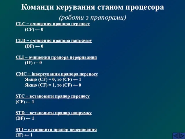 Команди керування станом процесора (роботи з прапорами) CLC − очищення прапора