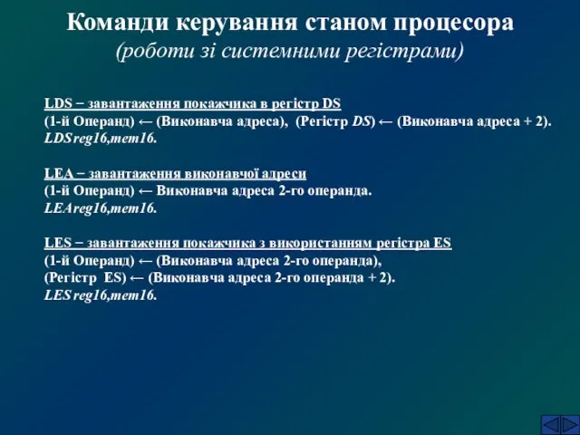 Команди керування станом процесора (роботи зі системними регістрами) LDS − завантаження