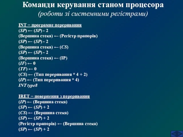 Команди керування станом процесора (роботи зі системними регістрами) INT − програмне