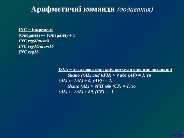 Арифметичні команди (додавання) INC − інкремент (Операнд) ← (Операнд) + 1