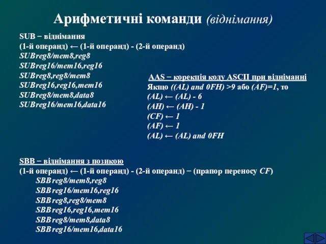 Арифметичні команди (віднімання) SBB − віднімання з позикою (1-й операнд) ←