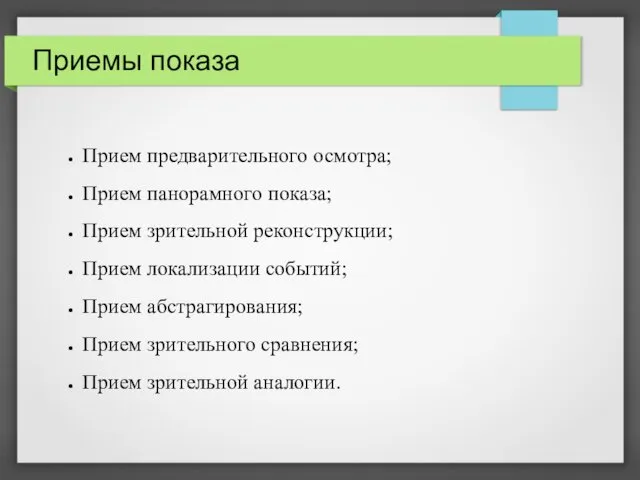 Приемы показа Прием предварительного осмотра; Прием панорамного показа; Прием зрительной реконструкции;