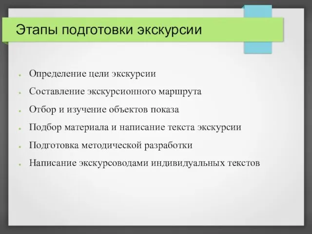 Этапы подготовки экскурсии Определение цели экскурсии Составление экскурсионного маршрута Отбор и