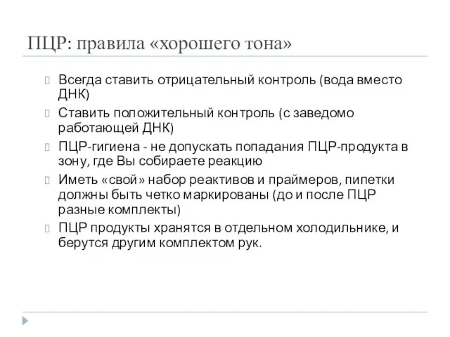 ПЦР: правила «хорошего тона» Всегда ставить отрицательный контроль (вода вместо ДНК)