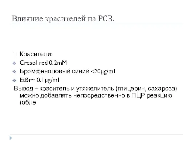 Влияние красителей на PCR. Красители: Cresol red 0.2mM Бромфеноловый синий EtBr~