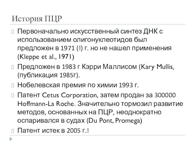 История ПЦР Первоначально искусственный синтез ДНК с использованием олигонуклеотидов был предложен