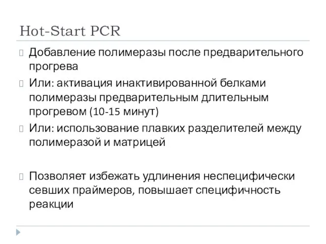 Hot-Start PCR Добавление полимеразы после предварительного прогрева Или: активация инактивированной белками