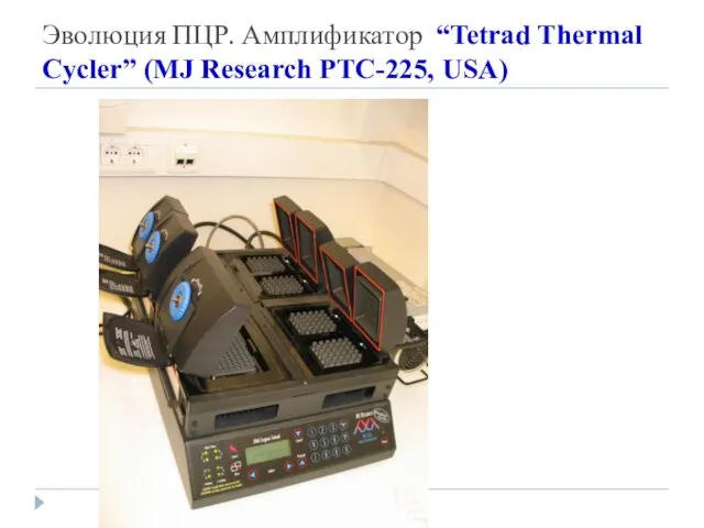 Эволюция ПЦР. Амплификатор “Tetrad Thermal Cycler” (MJ Research PTC-225, USA)