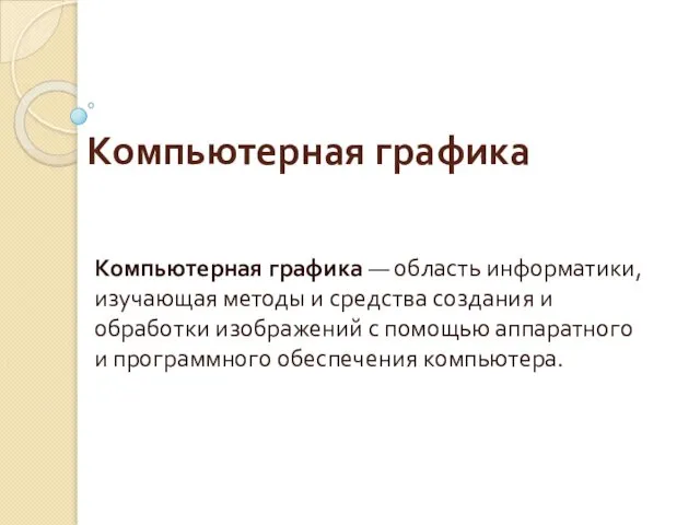 Компьютерная графика Компьютерная графика — область информатики, изучающая методы и средства