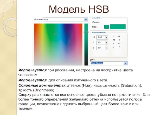 Модель HSB Используется при рисовании, настроена на восприятие цвета человеком Используется