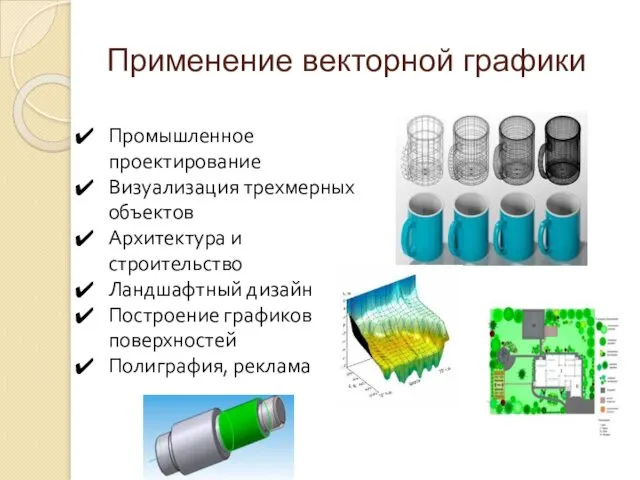 Применение векторной графики Промышленное проектирование Визуализация трехмерных объектов Архитектура и строительство