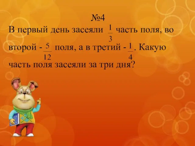 №4 В первый день засеяли часть поля, во второй - поля,