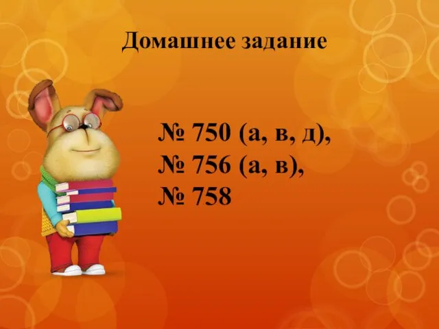 Домашнее задание № 750 (а, в, д), № 756 (а, в), № 758