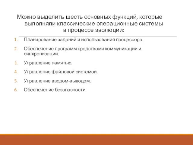 Можно выделить шесть основных функций, которые выполняли классические операционные системы в